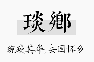 琰乡名字的寓意及含义