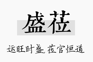 盛莅名字的寓意及含义