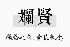 斓贤名字的寓意及含义