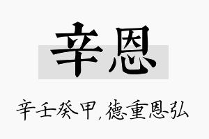 辛恩名字的寓意及含义