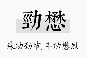 劲懋名字的寓意及含义