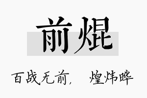 前焜名字的寓意及含义