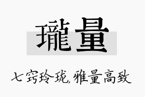 珑量名字的寓意及含义