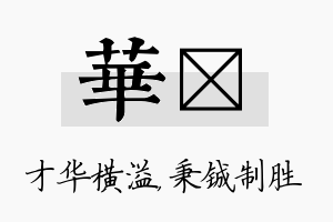 华铖名字的寓意及含义