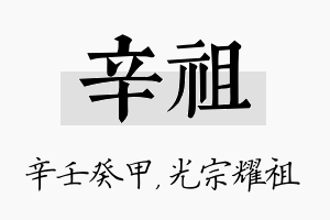 辛祖名字的寓意及含义