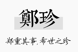 郑珍名字的寓意及含义