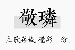 敬璘名字的寓意及含义