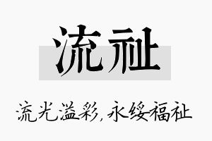 流祉名字的寓意及含义