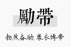 励带名字的寓意及含义