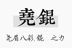 尧锟名字的寓意及含义