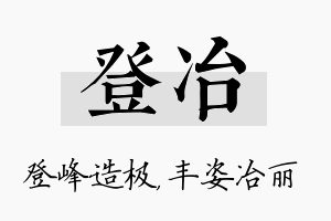 登冶名字的寓意及含义