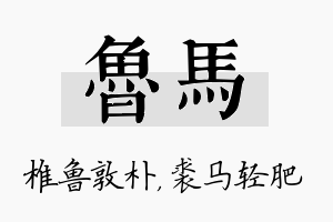 鲁马名字的寓意及含义