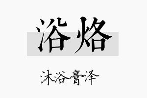 浴烙名字的寓意及含义