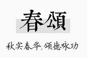 春颂名字的寓意及含义