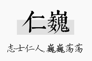 仁巍名字的寓意及含义