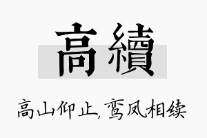 高续名字的寓意及含义