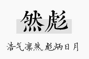 然彪名字的寓意及含义