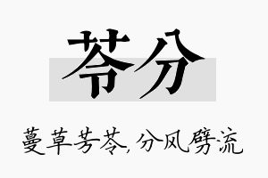 苓分名字的寓意及含义