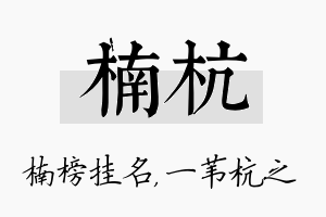 楠杭名字的寓意及含义