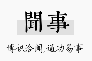 闻事名字的寓意及含义