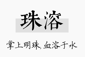 珠溶名字的寓意及含义