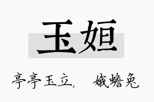 玉姮名字的寓意及含义