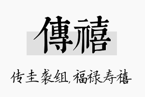 传禧名字的寓意及含义