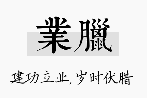 业腊名字的寓意及含义