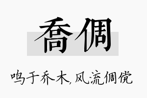 乔倜名字的寓意及含义