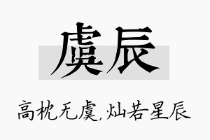 虞辰名字的寓意及含义