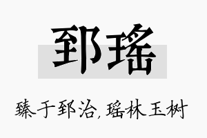 郅瑶名字的寓意及含义