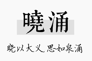 晓涌名字的寓意及含义