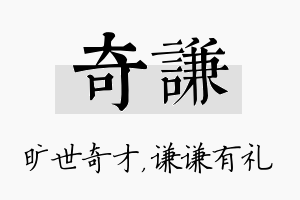 奇谦名字的寓意及含义