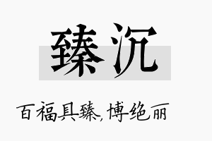 臻沉名字的寓意及含义