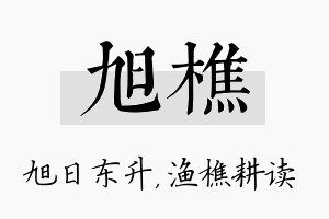 旭樵名字的寓意及含义