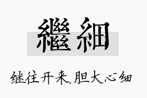 继细名字的寓意及含义