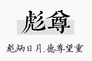 彪尊名字的寓意及含义