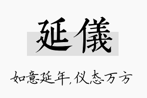 延仪名字的寓意及含义