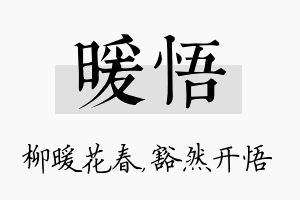 暖悟名字的寓意及含义