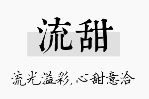 流甜名字的寓意及含义