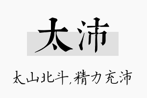 太沛名字的寓意及含义