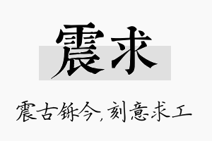 震求名字的寓意及含义