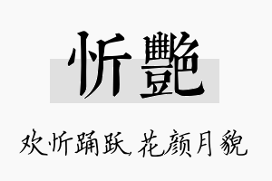 忻艳名字的寓意及含义