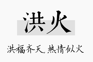 洪火名字的寓意及含义