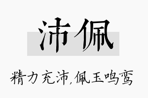 沛佩名字的寓意及含义