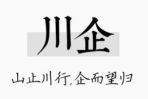 川企名字的寓意及含义