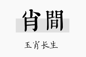 肖间名字的寓意及含义