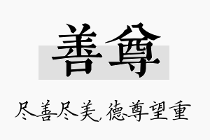 善尊名字的寓意及含义