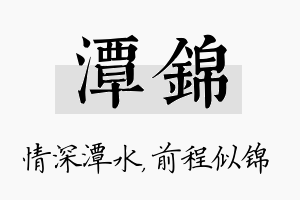 潭锦名字的寓意及含义