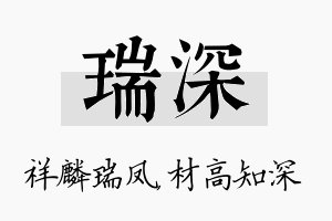 瑞深名字的寓意及含义